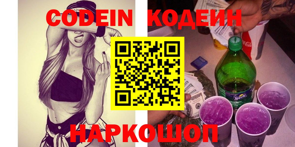 Кодеин Purple Drank Южноуральск