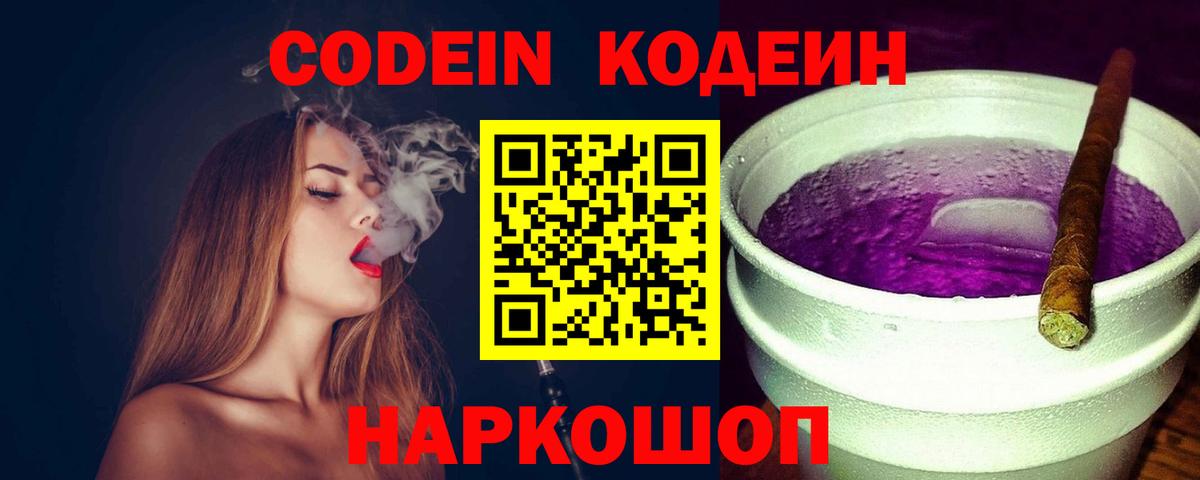 Кодеиновый сироп Lean Purple Drank  Вход с VPN  Южноуральск 